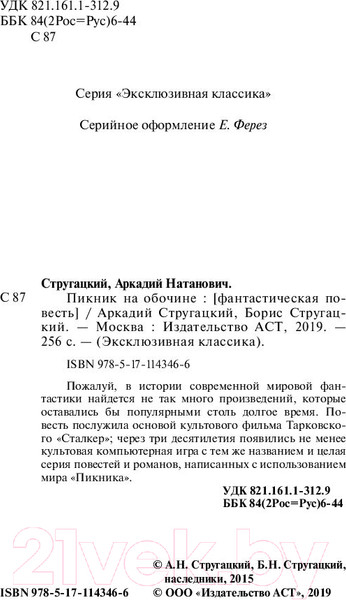 Изображение товара Книга АСТ Пикник на обочине (Стругацкий А., Стругацкий Б.)
