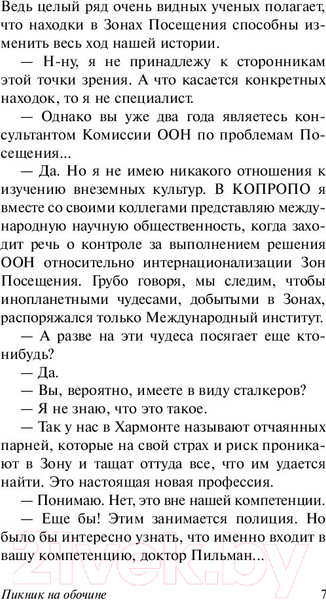 Изображение товара Книга АСТ Пикник на обочине (Стругацкий А., Стругацкий Б.)