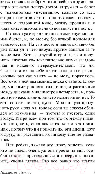 Изображение товара Книга АСТ Пикник на обочине (Стругацкий А., Стругацкий Б.)