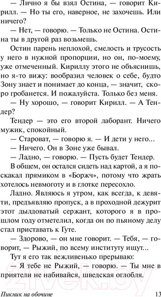 Изображение товара Книга АСТ Пикник на обочине (Стругацкий А., Стругацкий Б.)
