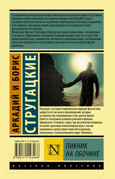 Изображение товара Книга АСТ Пикник на обочине (Стругацкий А., Стругацкий Б.)