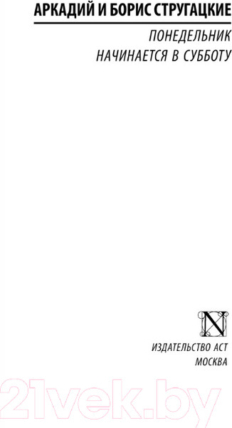 Изображение товара Книга АСТ Понедельник начинается в субботу (Стругацкий А., Стругацкий Б.)