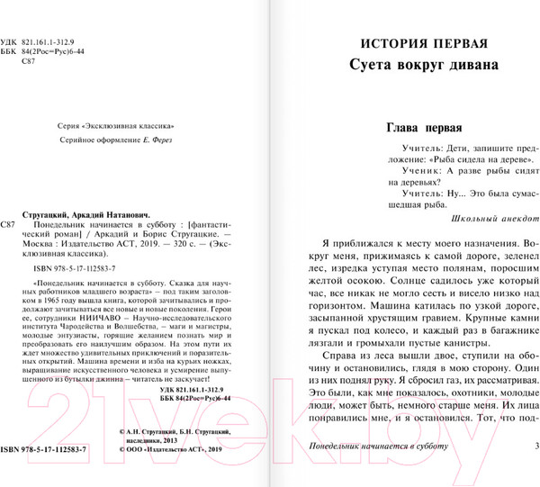 Изображение товара Книга АСТ Понедельник начинается в субботу (Стругацкий А., Стругацкий Б.)
