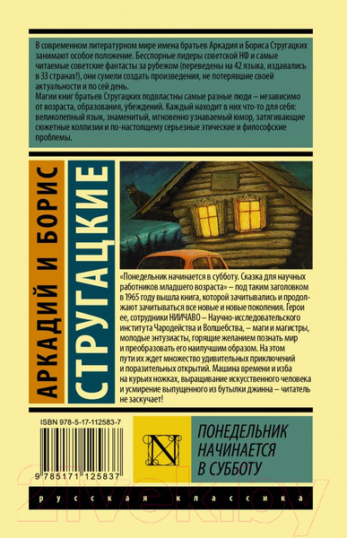 Изображение товара Книга АСТ Понедельник начинается в субботу (Стругацкий А., Стругацкий Б.)