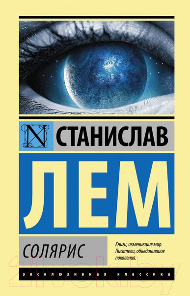 Изображение товара Книга АСТ Солярис (Лем С.)