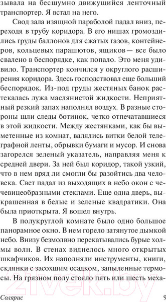 Изображение товара Книга АСТ Солярис (Лем С.)