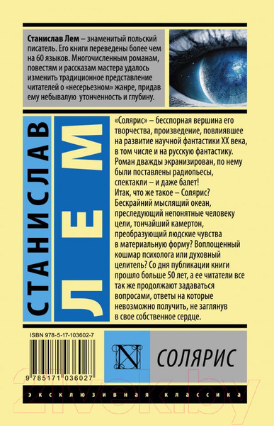 Изображение товара Книга АСТ Солярис (Лем С.)