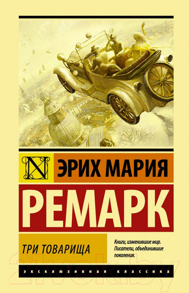 Изображение товара Книга АСТ Три товарища (Ремарк Э.)