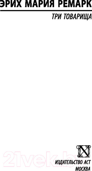 Изображение товара Книга АСТ Три товарища (Ремарк Э.)