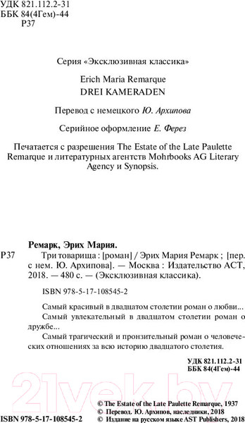 Изображение товара Книга АСТ Три товарища (Ремарк Э.)