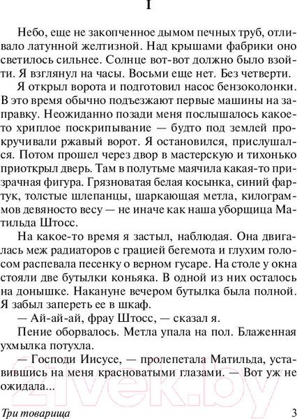 Изображение товара Книга АСТ Три товарища (Ремарк Э.)