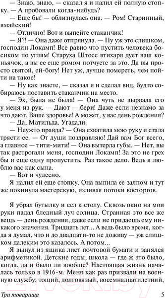 Изображение товара Книга АСТ Три товарища (Ремарк Э.)