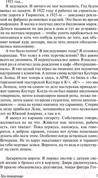 Изображение товара Книга АСТ Три товарища (Ремарк Э.)