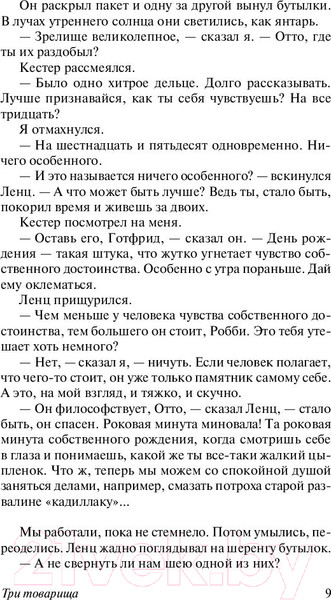 Изображение товара Книга АСТ Три товарища (Ремарк Э.)