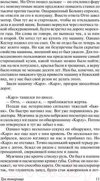 Изображение товара Книга АСТ Три товарища (Ремарк Э.)