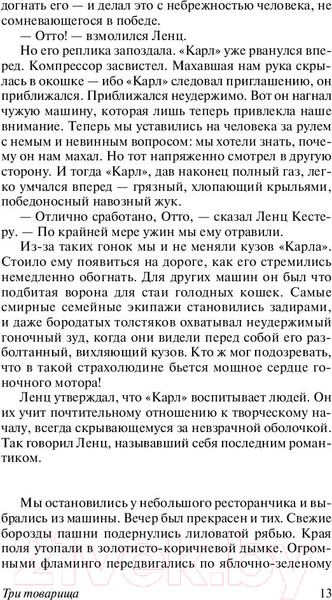 Изображение товара Книга АСТ Три товарища (Ремарк Э.)