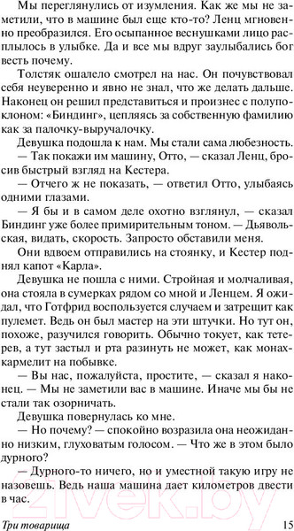 Изображение товара Книга АСТ Три товарища (Ремарк Э.)
