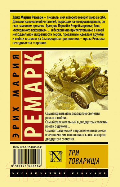 Изображение товара Книга АСТ Три товарища (Ремарк Э.)