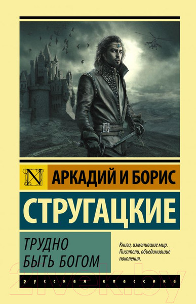 Изображение товара Книга АСТ Трудно быть богом (Стругацкий А., Стругацкий Б.)