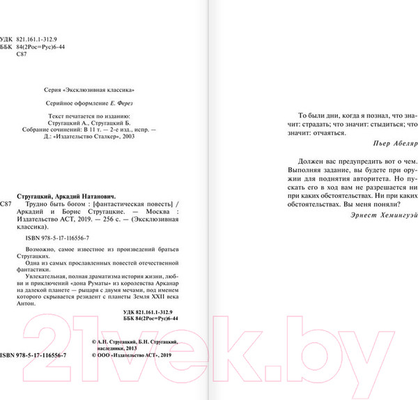 Изображение товара Книга АСТ Трудно быть богом (Стругацкий А., Стругацкий Б.)
