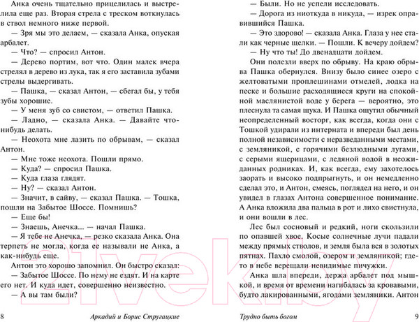 Изображение товара Книга АСТ Трудно быть богом (Стругацкий А., Стругацкий Б.)