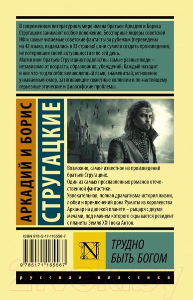 Изображение товара Книга АСТ Трудно быть богом (Стругацкий А., Стругацкий Б.)