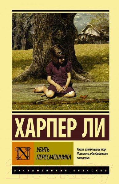 Изображение товара Книга АСТ Убить пересмешника (Ли Х.)