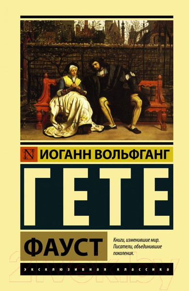 Изображение товара Книга АСТ Фауст / 9785171112912 (Гете И.)