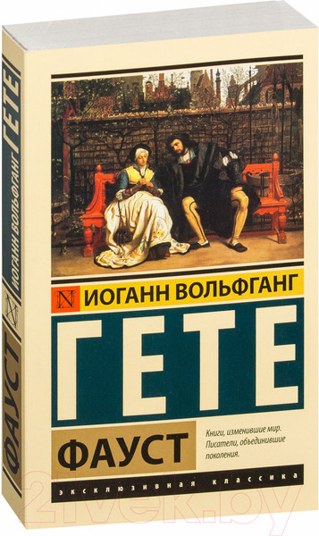 Изображение товара Книга АСТ Фауст / 9785171112912 (Гете И.)