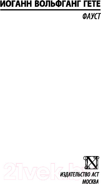 Изображение товара Книга АСТ Фауст / 9785171112912 (Гете И.)