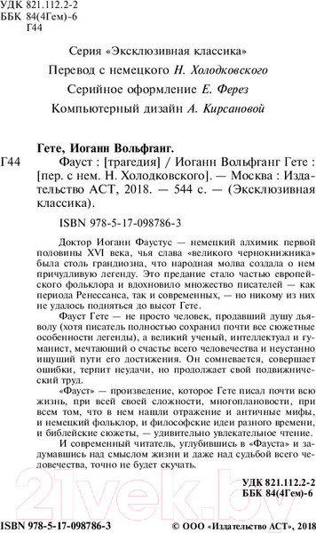 Изображение товара Книга АСТ Фауст / 9785171112912 (Гете И.)