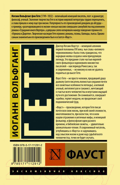 Изображение товара Книга АСТ Фауст / 9785171112912 (Гете И.)