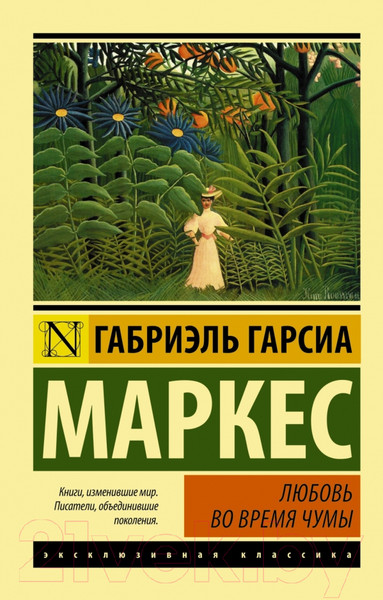 Изображение товара Книга АСТ Любовь во время чумы (Гарсиа Маркес Г.)