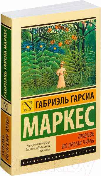 Изображение товара Книга АСТ Любовь во время чумы (Гарсиа Маркес Г.)