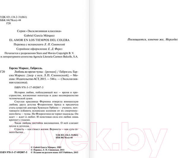 Изображение товара Книга АСТ Любовь во время чумы (Гарсиа Маркес Г.)
