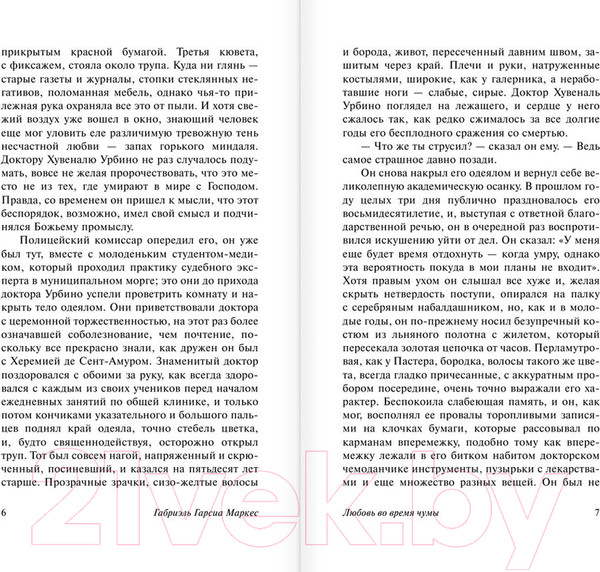 Изображение товара Книга АСТ Любовь во время чумы (Гарсиа Маркес Г.)