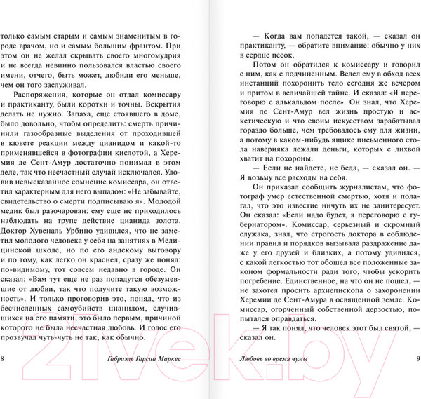 Изображение товара Книга АСТ Любовь во время чумы (Гарсиа Маркес Г.)