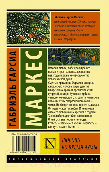 Изображение товара Книга АСТ Любовь во время чумы (Гарсиа Маркес Г.)