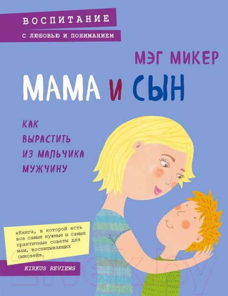 Изображение товара Книга Эксмо Мама и сын. Как вырастить из мальчика мужчину (Микер М.)