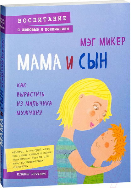 Изображение товара Книга Эксмо Мама и сын. Как вырастить из мальчика мужчину (Микер М.)