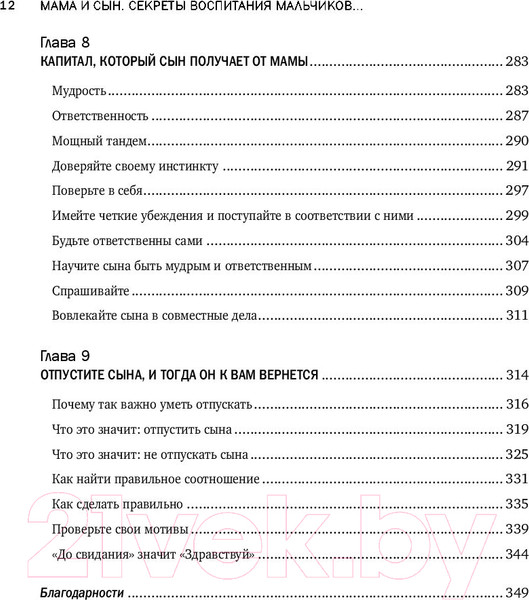 Изображение товара Книга Эксмо Мама и сын. Как вырастить из мальчика мужчину (Микер М.)