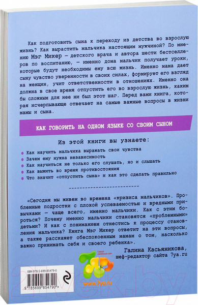 Изображение товара Книга Эксмо Мама и сын. Как вырастить из мальчика мужчину (Микер М.)