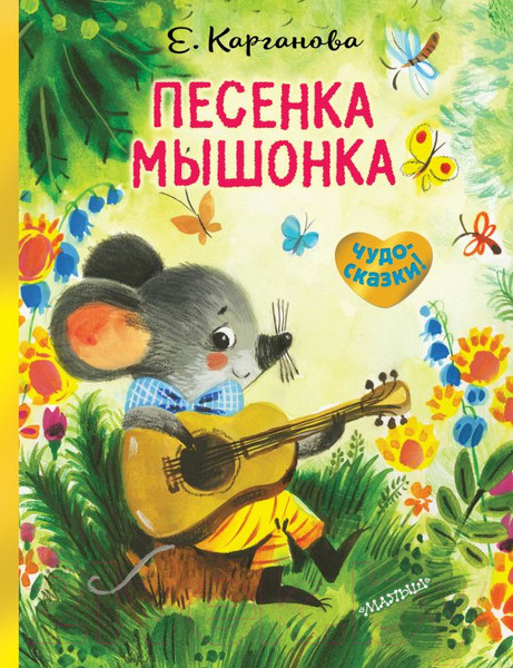Изображение товара Книга АСТ Песенка Мышонка (Карганова Е.)