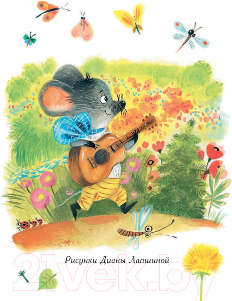 Изображение товара Книга АСТ Песенка Мышонка (Карганова Е.)