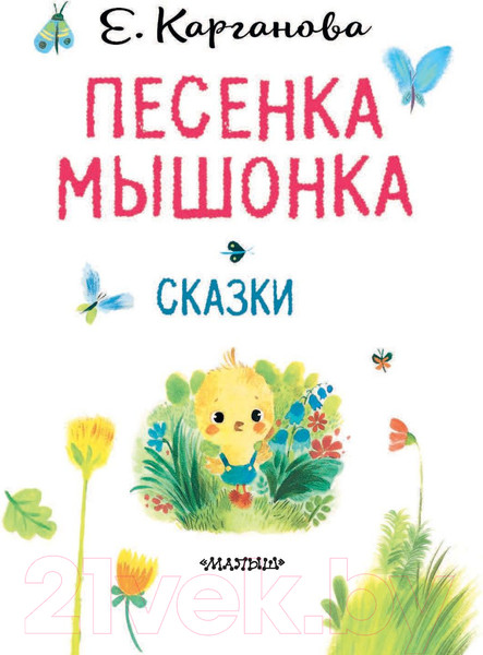 Изображение товара Книга АСТ Песенка Мышонка (Карганова Е.)