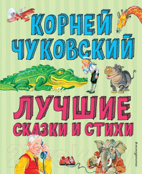 Изображение товара Книга Эксмо Лучшие сказки и стихи (Чуковский К.)