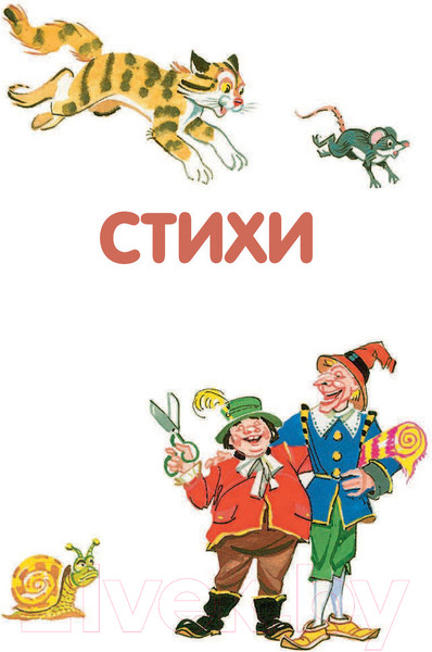 Изображение товара Книга Эксмо Лучшие сказки и стихи (Чуковский К.)