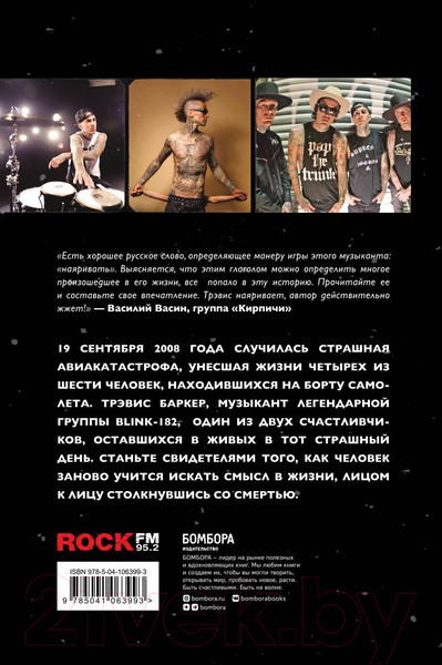 Изображение товара Книга Эксмо Между панк-роком и смертью (Баркер Т.)