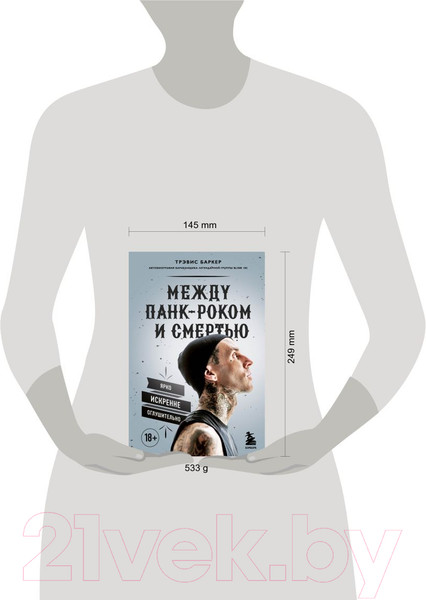 Изображение товара Книга Эксмо Между панк-роком и смертью (Баркер Т.)