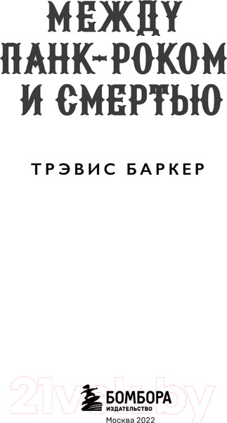 Изображение товара Книга Эксмо Между панк-роком и смертью (Баркер Т.)